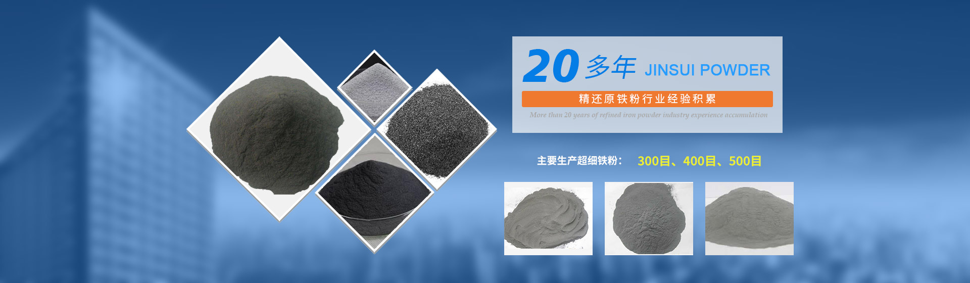 我公司擁有20多年的精還原鐵粉行業(yè)經(jīng)驗(yàn)積累，主要生產(chǎn)300目、400目、500目的超細(xì)鐵粉。