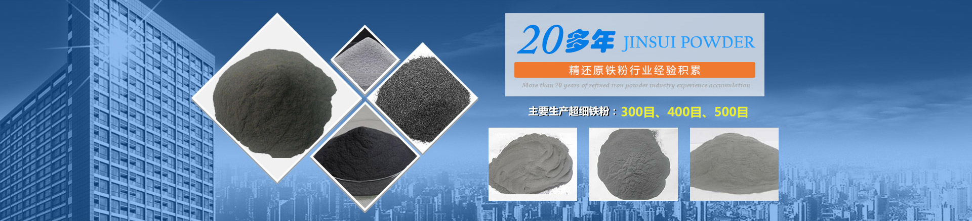 我公司擁有20多年的精還原鐵粉行業(yè)經(jīng)驗積累，主要生產(chǎn)300目、400目、500目的超細鐵粉。